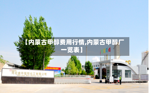 【内蒙古甲醇费用行情,内蒙古甲醇厂一览表】-第2张图片