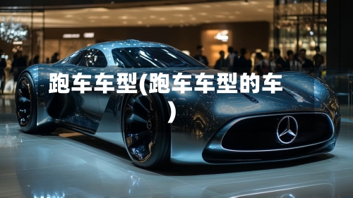 跑车车型(跑车车型的车)-第2张图片