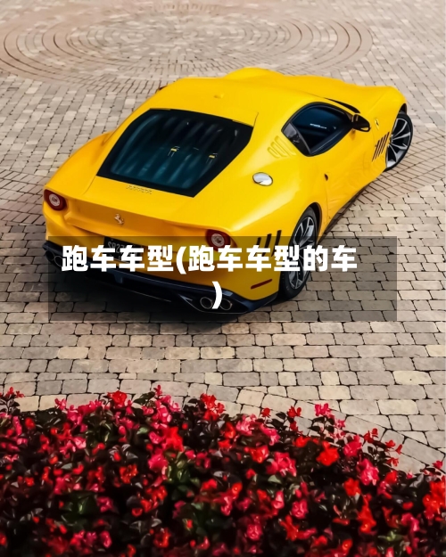 跑车车型(跑车车型的车)-第3张图片