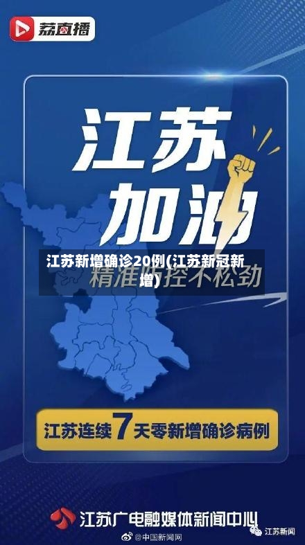 江苏新增确诊20例(江苏新冠新增)-第2张图片