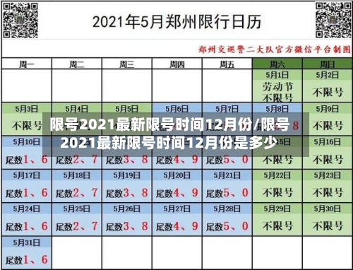 限号2021最新限号时间12月份/限号2021最新限号时间12月份是多少