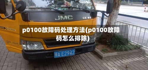 p0100故障码处理方法(p0100故障码怎么排除)