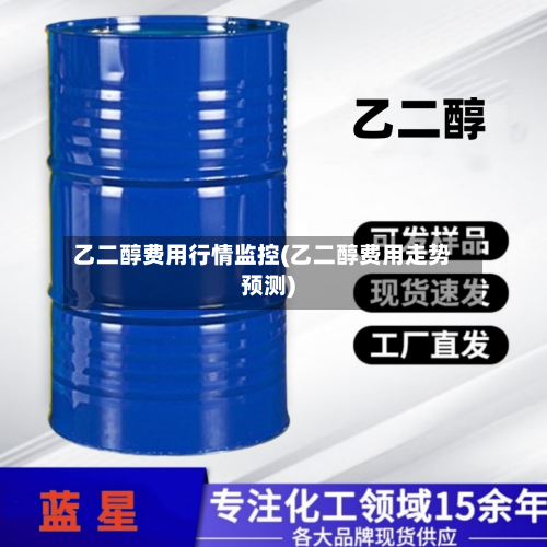 乙二醇费用行情监控(乙二醇费用走势预测)-第2张图片