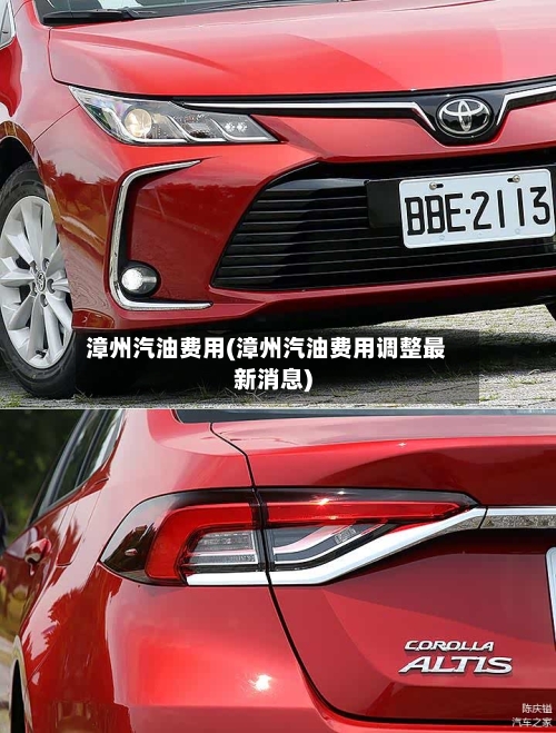 漳州汽油费用(漳州汽油费用调整最新消息)