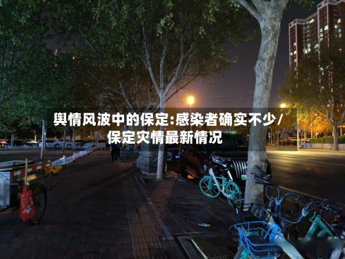 舆情风波中的保定:感染者确实不少/保定灾情最新情况