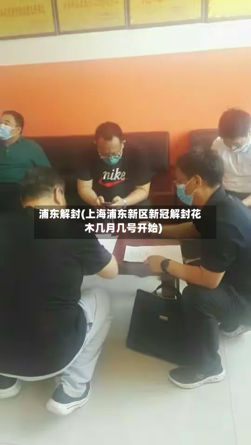 浦东解封(上海浦东新区新冠解封花木几月几号开始)