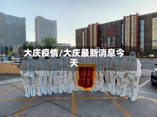大庆疫情/大庆最新消息今天