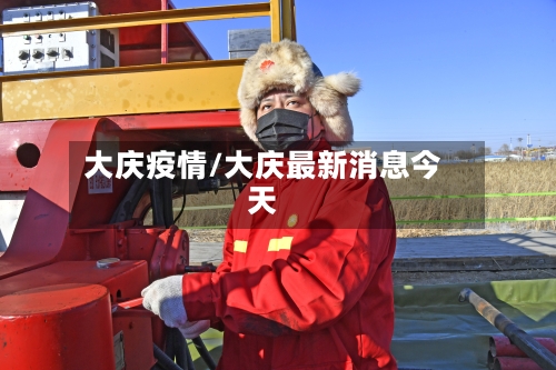 大庆疫情/大庆最新消息今天-第2张图片