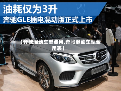 【奔驰混动车型费用,奔驰混动车型费用表】-第3张图片