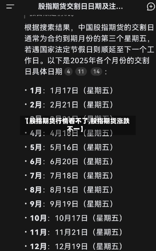 【股指期货行情看不了,股指期货涨跌不一】-第2张图片