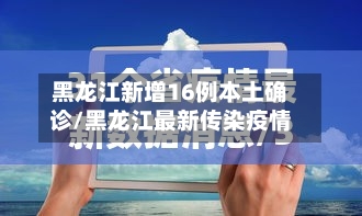 黑龙江新增16例本土确诊/黑龙江最新传染疫情