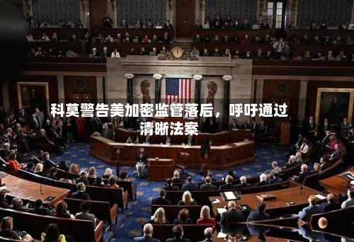 科莫警告美加密监管落后	，呼吁通过清晰法案-第3张图片