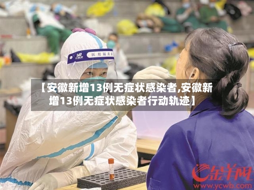 【安徽新增13例无症状感染者,安徽新增13例无症状感染者行动轨迹】-第3张图片