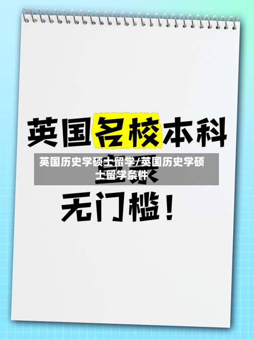 英国历史学硕士留学/英国历史学硕士留学条件-第3张图片