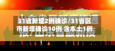 31省新增2例确诊/31省区市新增确诊10例 含本土1例