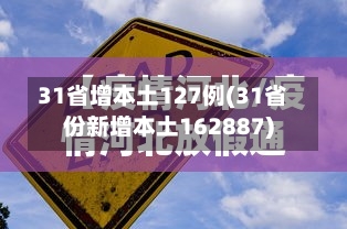 31省增本土127例(31省份新增本土162887)
