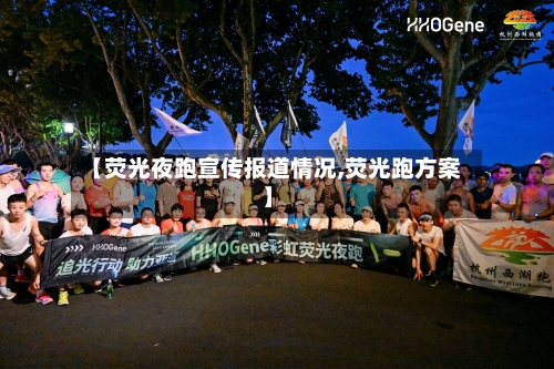 【荧光夜跑宣传报道情况,荧光跑方案】