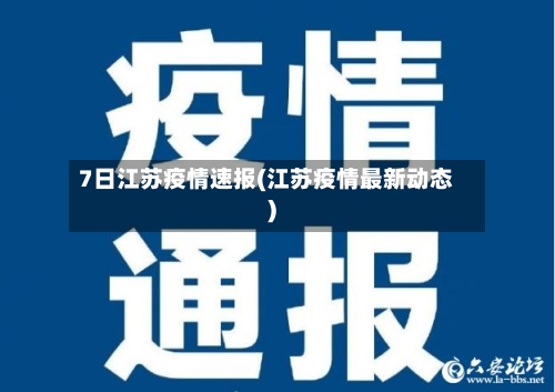 7日江苏疫情速报(江苏疫情最新动态)