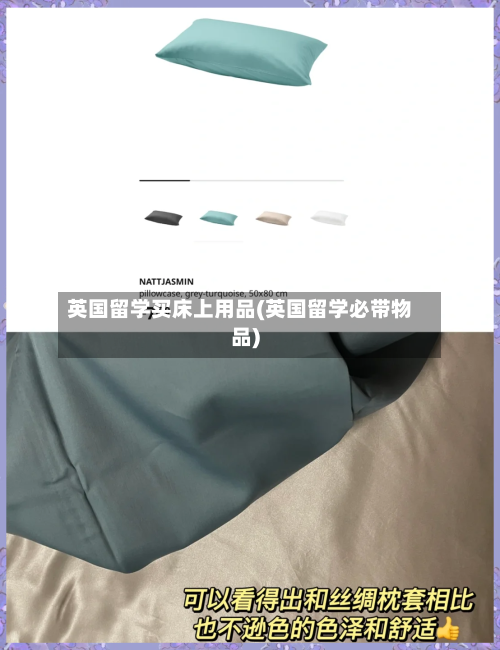 英国留学买床上用品(英国留学必带物品)-第2张图片