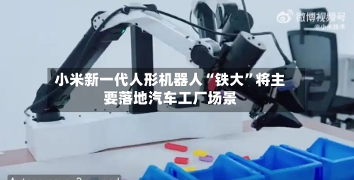 小米新一代人形机器人“铁大	”将主要落地汽车工厂场景-第2张图片