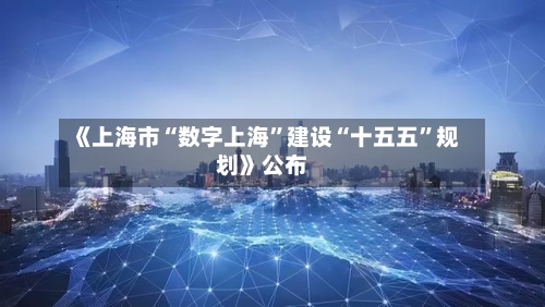 《上海市“数字上海”建设“十五五”规划》公布-第2张图片
