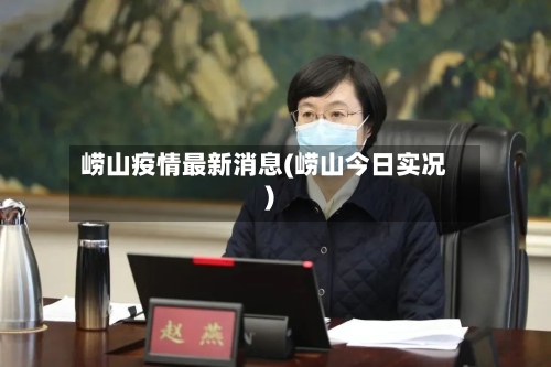 崂山疫情最新消息(崂山今日实况)