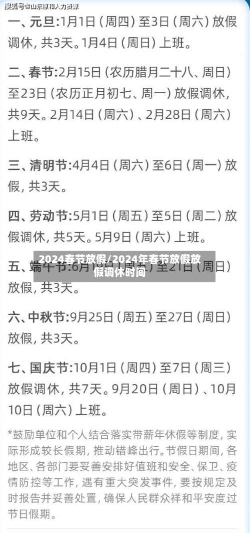 2024春节放假/2024年春节放假放假调休时间