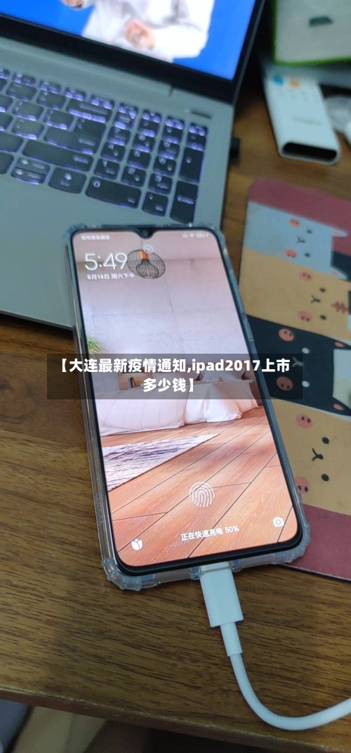 【大连最新疫情通知,ipad2017上市多少钱】