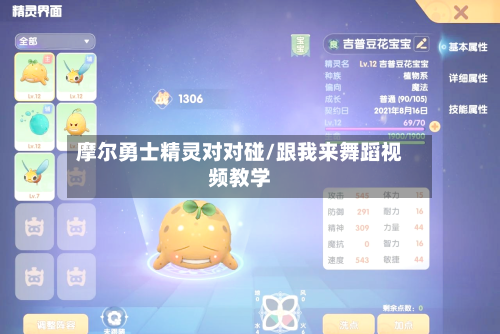 摩尔勇士精灵对对碰/跟我来舞蹈视频教学