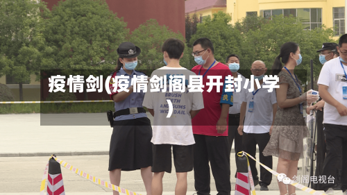 疫情剑(疫情剑阁县开封小学)-第3张图片