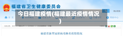 今日福建疫情(福建最近疫情情况)-第2张图片
