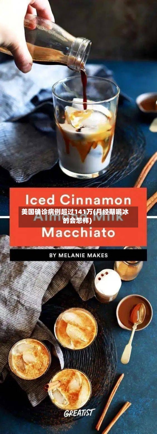 美国确诊病例超过141万(月经期喝冰的会怎样)