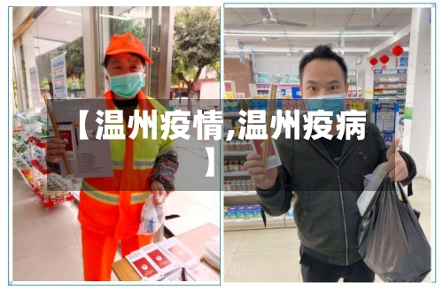 【温州疫情,温州疫病】
