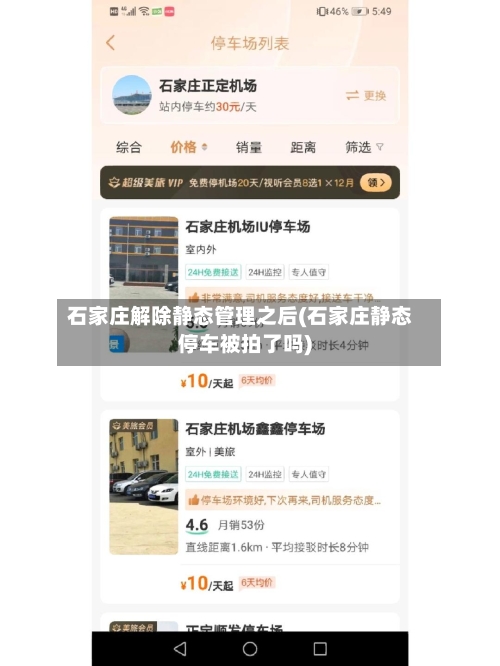 石家庄解除静态管理之后(石家庄静态停车被拍了吗)-第2张图片