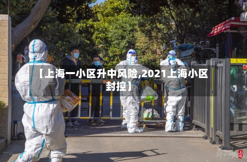 【上海一小区升中风险,2021上海小区封控】