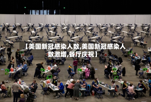 【美国新冠感染人数,美国新冠感染人数激增,餐厅庆祝】