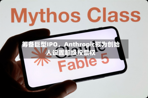 筹备巨型IPO	，Anthropic拟为创始人设置超级投票权-第2张图片