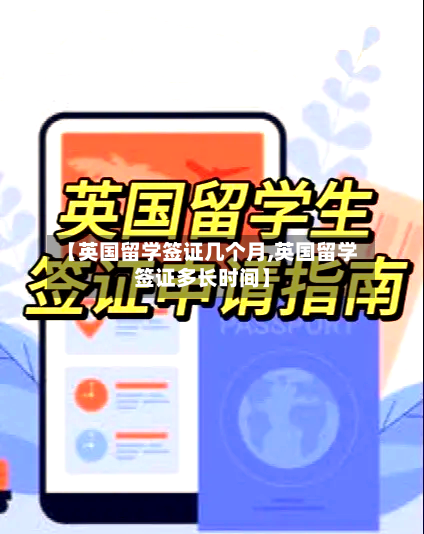 【英国留学签证几个月,英国留学签证多长时间】-第2张图片