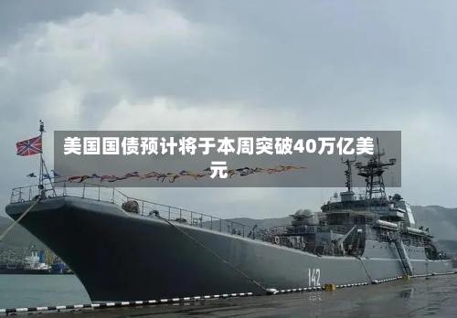 美国国债预计将于本周突破40万亿美元-第2张图片