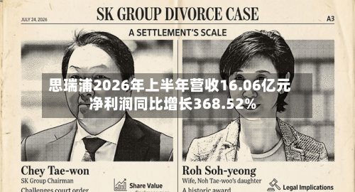 思瑞浦2026年上半年营收16.06亿元 净利润同比增长368.52%