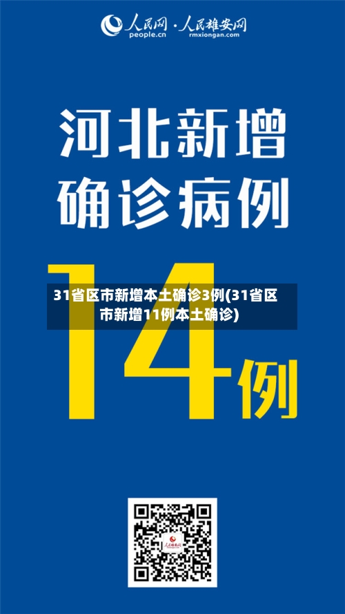 31省区市新增本土确诊3例(31省区市新增11例本土确诊)-第3张图片