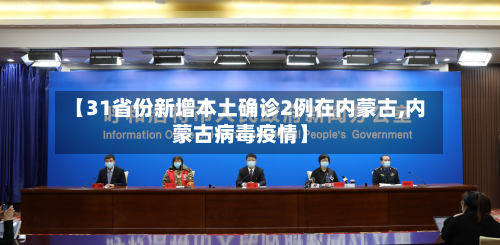 【31省份新增本土确诊2例在内蒙古,内蒙古病毒疫情】-第2张图片