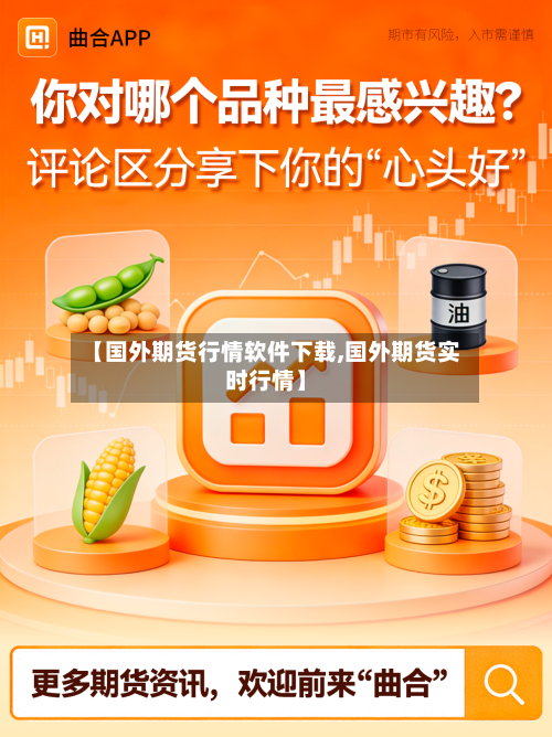 【国外期货行情软件下载,国外期货实时行情】-第3张图片