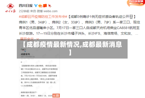 【成都疫情最新情况,成都最新消息】