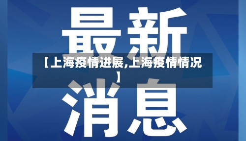 【上海疫情进展,上海疫情情况】