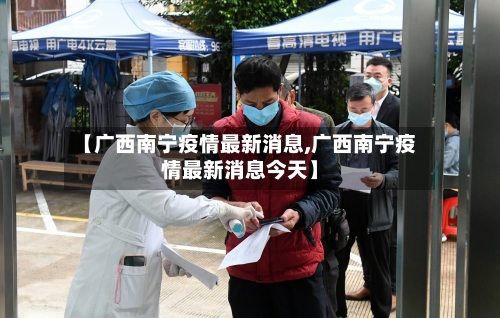 【广西南宁疫情最新消息,广西南宁疫情最新消息今天】-第3张图片