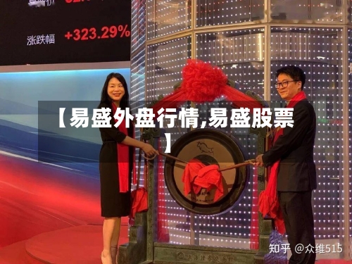 【易盛外盘行情,易盛股票】-第3张图片