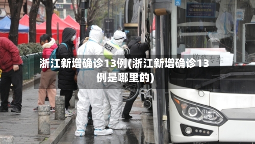 浙江新增确诊13例(浙江新增确诊13例是哪里的)