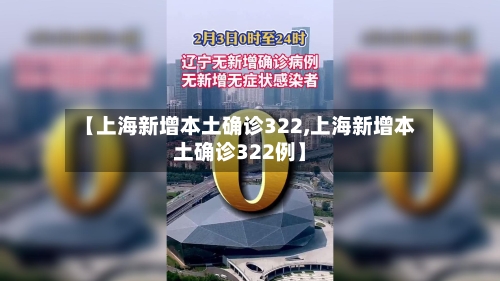 【上海新增本土确诊322,上海新增本土确诊322例】