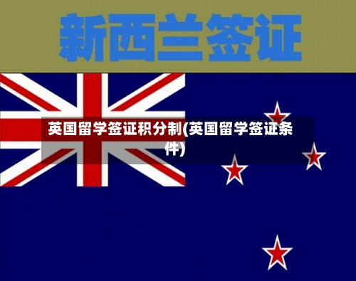 英国留学签证积分制(英国留学签证条件)-第2张图片
